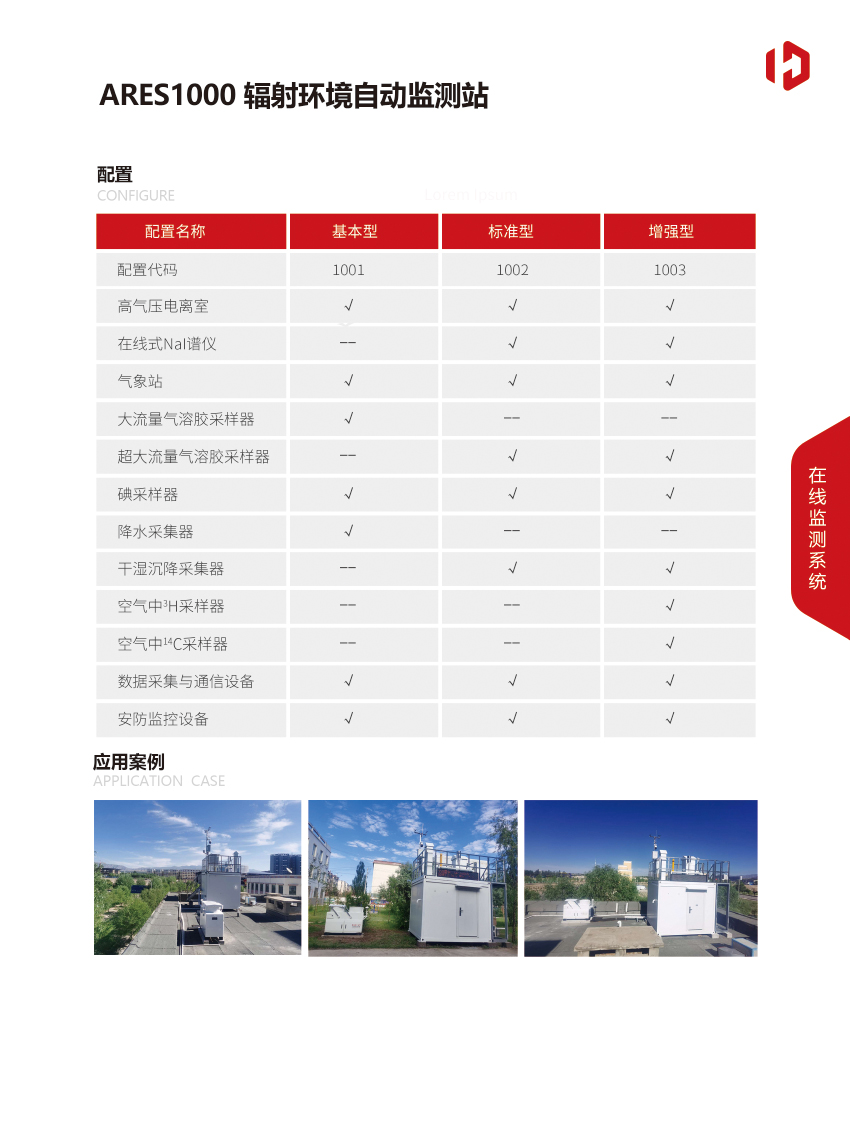 ARES1000辐射ayx爱游戏官方app平台入口自动监测站-3.jpg